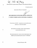 Даниловских, Михаил Геннадьевич. Выращивание и кормление цыплят-бройлеров с разным уровнем сырого протеина в рационах: дис. кандидат сельскохозяйственных наук: 06.02.02 - Кормление сельскохозяйственных животных и технология кормов. Великий Новгород. 2004. 188 с.