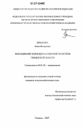 Ермакова, Елена Валерьевна. Выращивание кориандра в северной лесостепи Тюменской области: дис. кандидат сельскохозяйственных наук: 06.01.06 - Овощеводство. Тюмень. 2007. 109 с.