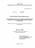 Гамурзакова, Римма Фархатовна. Выращивание козовалухов Оренбургской породы на рационах с белково-витаминно-минеральными добавками: дис. кандидат сельскохозяйственных наук: 06.02.04 - Частная зоотехния, технология производства продуктов животноводства. Оренбург. 2008. 130 с.