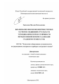 Ермолаева, Наталия Вячеславовна. Выращивание многокомпонентных твердых растворов соединений А3 В5 в области термодинамической неустойчивости методом зонной перекристаллизации градиентом температуры: дис. кандидат технических наук: 05.27.06 - Технология и оборудование для производства полупроводников, материалов и приборов электронной техники. Новочеркасск. 2001. 178 с.