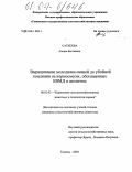 Саткеева, Амина Бестаевна. Выращивание молодняка свиней до убойной кондиции на кормосмесях, обогащенных БВМД и цеолитом: дис. кандидат сельскохозяйственных наук: 06.02.02 - Кормление сельскохозяйственных животных и технология кормов. Тюмень. 2004. 122 с.