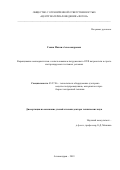 Гоник Михаил Александрович. Выращивание монокристаллов с использованием погруженного ОТФ нагревателя в строго контролируемых тепловых условиях: дис. доктор наук: 05.27.06 - Технология и оборудование для производства полупроводников, материалов и приборов электронной техники. ФГБОУ ВО «МИРЭА - Российский технологический университет». 2019. 318 с.