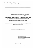 Кондрашев, Владислав Юрьевич. Выращивание, оценка и использование хряков в условиях интенсивной технологии свиноводства: дис. кандидат сельскохозяйственных наук: 06.02.04 - Частная зоотехния, технология производства продуктов животноводства. Краснодар. 1999. 152 с.