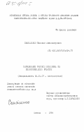 Самойленко, Николай Александрович. Выращивание рассады земляники из неукоренившихся розеток: дис. кандидат сельскохозяйственных наук: 06.01.07 - Плодоводство, виноградарство. Москва. 1984. 182 с.