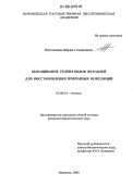 Постельных, Кирилл Алексеевич. Выращивание редких видов журавлей для восстановления природных популяций: дис. кандидат биологических наук: 03.00.16 - Экология. Воронеж. 2006. 154 с.