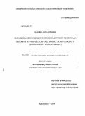 Галкина, Анна Юрьевна. Выращивание селекционного посадочного материала яблони в Ботаническом саду им. Вс. М. Крутовского: зеленая зона г. Красноярска: дис. кандидат сельскохозяйственных наук: 06.03.01 - Лесные культуры, селекция, семеноводство. Красноярск. 2009. 172 с.