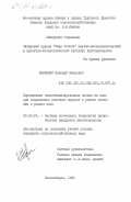 Шевченко, Николай Иванович. Выращивание симментализированных бычков на мясо при сокращенном молочном периоде и раннем введении в рацион жома: дис. кандидат сельскохозяйственных наук: 06.02.04 - Частная зоотехния, технология производства продуктов животноводства. Новосибирск. 1985. 220 с.