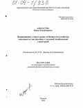 Афанасова, Ирина Владимировна. Выращивание, структурные особенности и свойства монокристаллов кремния с заданной двойниковой структурой: дис. кандидат физико-математических наук: 01.04.10 - Физика полупроводников. Москва. 2003. 150 с.