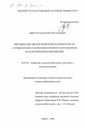 Фирстов, Валерий Григорьевич. Выращивание цыплят-бройлеров на кормосмесях с повышенным содержанием ячменя и обогащенных мультиэнзимной композицией: дис. кандидат сельскохозяйственных наук: 06.02.02 - Кормление сельскохозяйственных животных и технология кормов. Омск. 1998. 187 с.