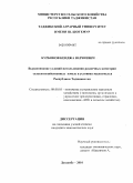 Курбонов, Кенджа Юлчиевич. Выравнивание условий использования различных категорий сельскохозяйственных земель в условиях малоземелья Республики Таджикистан: дис. кандидат экономических наук: 08.00.05 - Экономика и управление народным хозяйством: теория управления экономическими системами; макроэкономика; экономика, организация и управление предприятиями, отраслями, комплексами; управление инновациями; региональная экономика; логистика; экономика труда. Душанбе. 2010. 148 с.