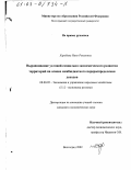 Харебава, Нино Ревазовна. Выравнивание условий социально-экономического развития территорий на основе межбюджетного перераспределения доходов: дис. кандидат экономических наук: 08.00.05 - Экономика и управление народным хозяйством: теория управления экономическими системами; макроэкономика; экономика, организация и управление предприятиями, отраслями, комплексами; управление инновациями; региональная экономика; логистика; экономика труда. Волгоград. 2002. 176 с.