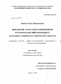 Закоян, Лилит Мясниковна. Выражение агрессии в современном русском и английском языках: на материале американского национального варианта: дис. кандидат филологических наук: 10.02.20 - Сравнительно-историческое, типологическое и сопоставительное языкознание. Москва. 2010. 640 с.