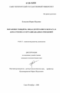 Конькова, Мария Юрьевна. Выражение эмоций на лицах детей раннего возраста в домах ребенка в ситуации диадных отношений: дис. кандидат психологических наук: 19.00.13 - Психология развития, акмеология. Санкт-Петербург. 2006. 212 с.