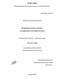 Яблокова, Татьяна Николаевна. Выражение гнева и восторга в современном английском языке: дис. кандидат филологических наук: 10.02.04 - Германские языки. Москва. 2006. 173 с.