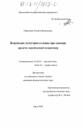 Нерушева, Татьяна Васильевна. Выражение категории условия при помощи средств лексической семантики: дис. кандидат филологических наук: 10.02.01 - Русский язык. Орел. 2003. 166 с.