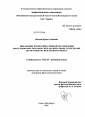 Вяльяк, Криста Энновна. Выражение коммуникативной организации высказывания лексико-синтаксическими средствами: на материале испанского языка: дис. кандидат филологических наук: 10.02.05 - Романские языки. Санкт-Петербург. 2011. 189 с.