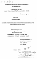 Будильцева, Марина Борисовна. Выражение модальных значений возможности и предположительности в русском и испанском языках: дис. кандидат филологических наук: 10.02.01 - Русский язык. Москва. 1984. 249 с.