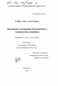 Лунина, Ольга Анатольевна. Выражение отношений противоречия в сложных предложениях: дис. кандидат филологических наук: 10.02.01 - Русский язык. Воронеж. 2001. 136 с.