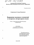 Самирханова, Гельнур Рашитовна. Выражение падежных отношений в татарском литературном языке: дис. кандидат филологических наук: 10.02.02 - Языки народов Российской Федерации (с указанием конкретного языка или языковой семьи). Казань. 2004. 219 с.