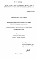 Азизханова, Анжела Эмирсултановна. Выражение пространственной ориентации в восточнолезгинских языках: дис. кандидат филологических наук: 10.02.02 - Языки народов Российской Федерации (с указанием конкретного языка или языковой семьи). Махачкала. 2007. 160 с.