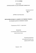 Дурова, Елена Николаевна. Выражение процессуального состояния субъекта: на материале русского и испанского языков: дис. кандидат наук: 10.02.19 - Теория языка. Воронеж. 2012. 184 с.