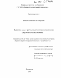 Казыро, Алексей Леонидович. Выражение ремы в простом повествовательном предложении современного марийского языка: дис. кандидат филологических наук: 10.02.22 - Языки народов зарубежных стран Азии, Африки, аборигенов Америки и Австралии. Йошкар-Ола. 2005. 155 с.