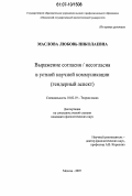 Маслова, Любовь Николаевна. Выражение согласия/несогласия в устной научной коммуникации: гендерный аспект: дис. кандидат филологических наук: 10.02.19 - Теория языка. Москва. 2007. 192 с.