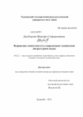 Джаборова, Шарофат Сафаралиевна. Выражение совместности в современном таджикском литературном языке: дис. кандидат филологических наук: 10.02.22 - Языки народов зарубежных стран Азии, Африки, аборигенов Америки и Австралии. Душанбе. 2013. 174 с.