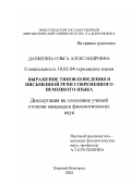 Данилина, Ольга Александровна. Выражение типов поведения в письменной речи современного немецкого языка: дис. кандидат филологических наук: 10.02.04 - Германские языки. Нижний Новгород. 2002. 207 с.