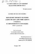 Карлина, Оксана Анатольевна. Выражение типового значения "единство двух действий одного субъекта" в современном русском языке: дис. кандидат филологических наук: 10.02.01 - Русский язык. Таганрог. 1999. 155 с.