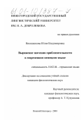 Никишенкова, Юлия Владимировна. Выражение значения приблизительности в современном немецком языке: дис. кандидат филологических наук: 10.02.04 - Германские языки. Нижний Новгород. 2000. 170 с.