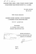 Рыбка, Наталия Данииловна. Выражение значения в простом предложении в современном русском литературном языке: дис. кандидат филологических наук: 10.02.01 - Русский язык. Москва. 1984. 185 с.