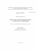 Фейгин, Евгений Борисович. Вырождение Пуанкаре-Биркгофа-Витта в теории Ли и его приложения: дис. доктор физико-математических наук: 01.01.06 - Математическая логика, алгебра и теория чисел. Москва. 2012. 155 с.