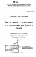 Клемёнова, Елена Николаевна. Высказывание с кванторными детерминантами как феномен текста: дис. доктор филологических наук: 10.02.01 - Русский язык. Ростов-на-Дону. 2006. 410 с.