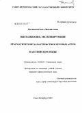 Потапова, Ольга Михайловна. Высказывания, эксплицирующие прагматические характеристики речевых актов в английском языке: дис. кандидат филологических наук: 10.02.04 - Германские языки. Санкт-Петербург. 2009. 195 с.