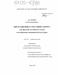 Астапенко, Елена Владимировна. Высказывания о ситуациях запрета: Как феномен английского языка и как феномен американской культуры: дис. кандидат филологических наук: 10.02.04 - Германские языки. Тверь. 2004. 147 с.