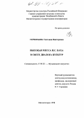 Терентьева, Светлана Викторовна. Высокая месса И. С. Баха в свете диалога культур: дис. кандидат искусствоведения: 17.00.02 - Музыкальное искусство. Магнитогорск. 1998. 251 с.