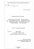 Гельфрейх, Наталия Георгиевна. Высокочастотная дифракция на цилиндрических поверхностях с обобщенными импедансными граничными условиями: дис. кандидат физико-математических наук: 01.01.03 - Математическая физика. Санкт-Петербург. 2000. 83 с.