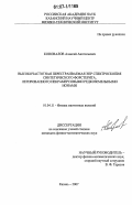 Коновалов, Алексей Анатольевич. Высокочастотная перестраиваемая ЭПР спектроскопия синтетического форстерита, легированного некрамерсовыми редкоземельными ионами: дис. кандидат физико-математических наук: 01.04.11 - Физика магнитных явлений. Казань. 2007. 128 с.