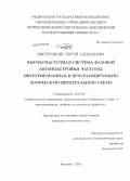 Быстрицкий, Сергей Алексеевич. Высокочастотная система фазовой автоподстройки частоты, интегрированная в программируемую логическую интегральную схему: дис. кандидат наук: 05.27.01 - Твердотельная электроника, радиоэлектронные компоненты, микро- и нано- электроника на квантовых эффектах. Воронеж. 2013. 143 с.