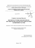 Смирнов, Александр Юрьевич. Высокочастотные дефлекторы на бегущей волне для диагностики пучков заряженных частиц: дис. кандидат наук: 01.04.20 - Физика пучков заряженных частиц и ускорительная техника. Москва. 2014. 178 с.