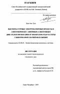 Доан Ань Туан. Высокочастотные электромагнитные процессы в электроприводе с линейным асинхронным двигателем при питании от преобразователя частоты с широтно-импульсной модуляцией: дис. кандидат технических наук: 05.09.03 - Электротехнические комплексы и системы. Санкт-Петербург. 2007. 166 с.