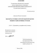 Дмитриев, Максим Сергеевич. Высокочастотные и СВЧ-методы переработки жидких радиоактивных отходов: дис. кандидат технических наук: 01.04.13 - Электрофизика, электрофизические установки. Москва. 2006. 143 с.