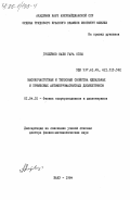 Гусейнов, Наби Гара оглы. Высокочастотные и тепловые свойства идеальных и примесных антиферромагнитных диэлектриков: дис. доктор физико-математических наук: 01.04.10 - Физика полупроводников. Баку. 1984. 220 с.