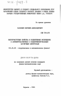 Баранник, Евгений Александрович. Высокочастотные свойства и коллективные возбуждения в антиферромагнетиках с коллективизированными магнитными электронами: дис. кандидат физико-математических наук: 01.04.02 - Теоретическая физика. Харьков. 1983. 106 с.