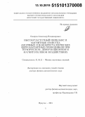 Семиров, Александр Владимирович. Высокочастотный импеданс и магнитные свойства аморфных и нанокристаллических ферромагнитных проводников при термическом, деформационном и магнитополевом воздействиях: дис. кандидат наук: 01.04.11 - Физика магнитных явлений. Иркутск. 2015. 266 с.