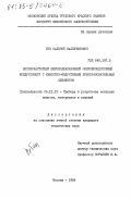 Тен, Валерий Валентинович. Высокочастотный широкодиапазонный микропроцессорный кондуктомер с емкостно-индуктивным преобразовательным элементом: дис. кандидат технических наук: 05.11.13 - Приборы и методы контроля природной среды, веществ, материалов и изделий. Москва. 1984. 314 с.