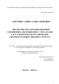 Аккузина Алина Александровна. Высокочистые координационные соединения 8-оксихинолина с металлами s- и p-элементов для органических светоизлучающих диодных структур: дис. кандидат наук: 05.27.06 - Технология и оборудование для производства полупроводников, материалов и приборов электронной техники. ФГБОУ ВО «Российский химико-технологический университет имени Д.И. Менделеева». 2019. 132 с.