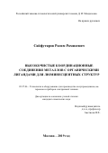 Сайфутяров Расим Рамилевич. Высокочистые координационные соединения металлов с органическими лигандами для люминесцентных структур: дис. кандидат наук: 05.27.06 - Технология и оборудование для производства полупроводников, материалов и приборов электронной техники. ФГБОУ ВО «Российский химико-технологический университет имени Д.И. Менделеева». 2019. 124 с.