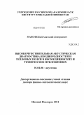 Мансфельд, Анатолий Дмитриевич. Высокочувствительная акустическая диагностика неоднородностей и тепловых полей в биомедицинских и технических приложениях: дис. доктор физико-математических наук: 01.04.06 - Акустика. Нижний Новгород. 2011. 304 с.